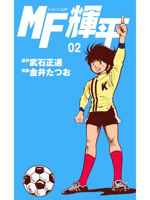 cover image of MF輝平　2